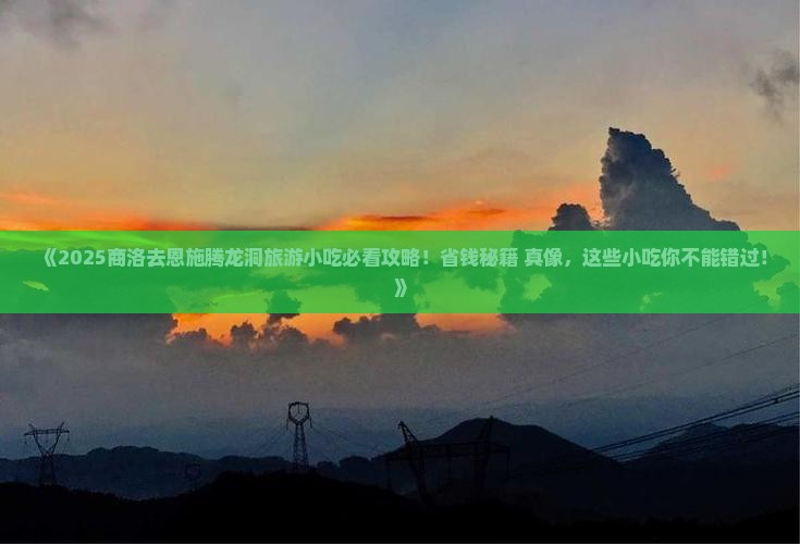 商洛去恩施腾龙洞旅游小吃