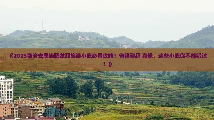 商洛去恩施腾龙洞旅游小吃