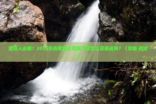 盘锦到恩施土司城门票