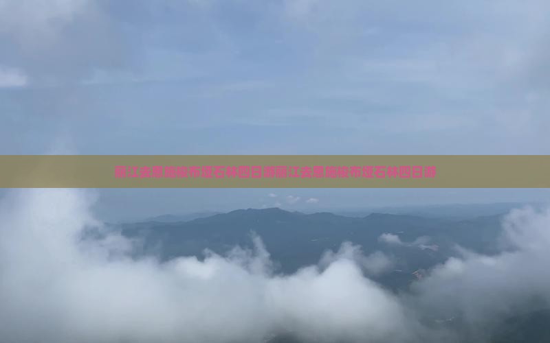 丽江去恩施梭布垭石林四日游