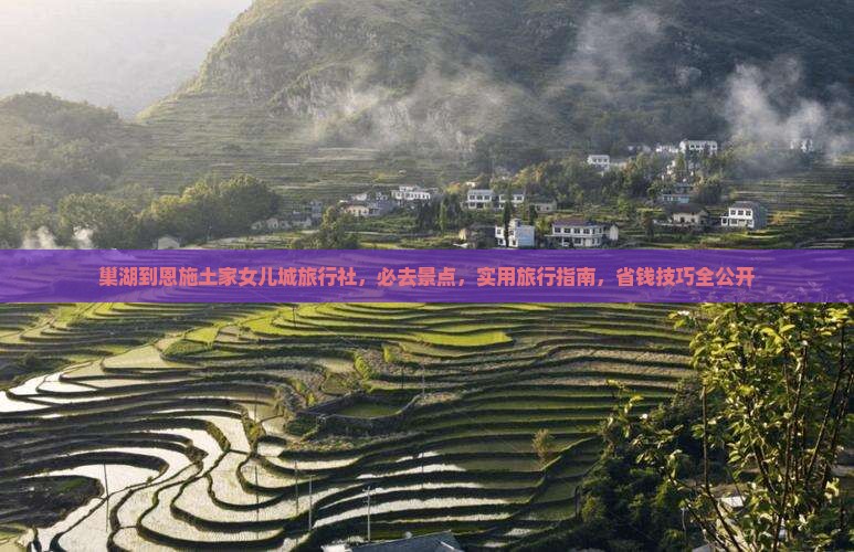 巢湖到恩施土家女儿城旅行社