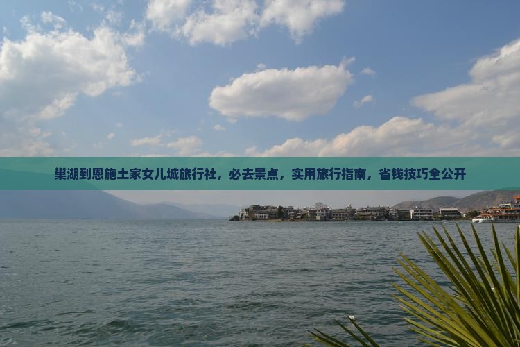 巢湖到恩施土家女儿城旅行社
