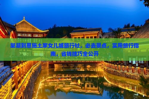 巢湖到恩施土家女儿城旅行社