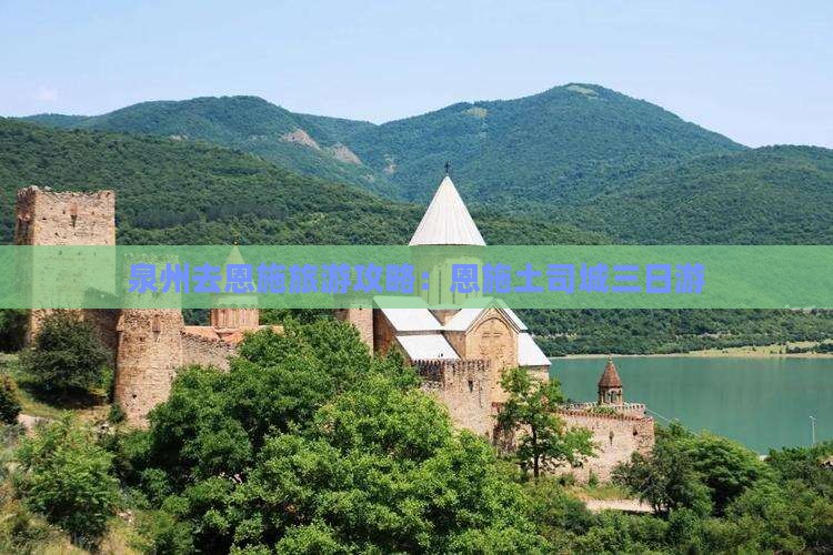 泉州去恩施土司城三日游