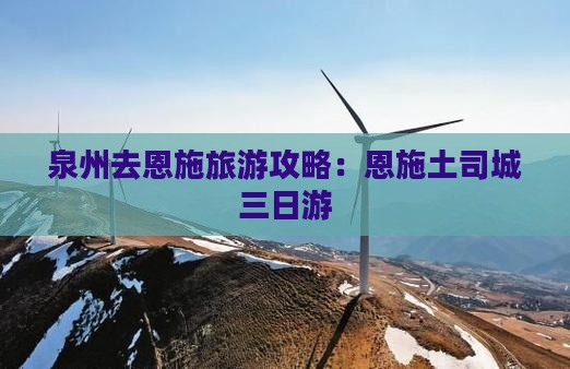 泉州去恩施土司城三日游