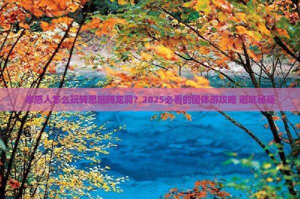 孝感到恩施腾龙洞团体旅游
