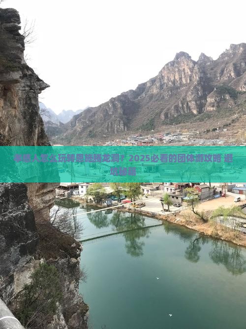 孝感到恩施腾龙洞团体旅游