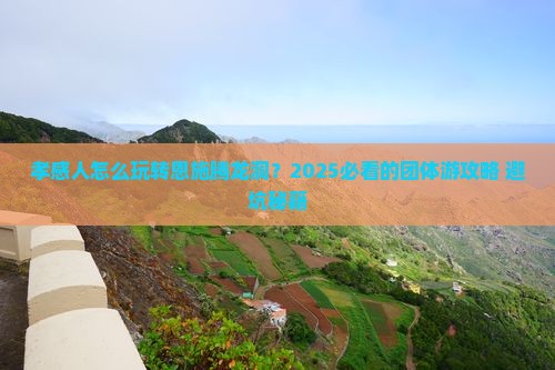 孝感到恩施腾龙洞团体旅游