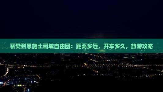 襄樊到恩施土司城自由团