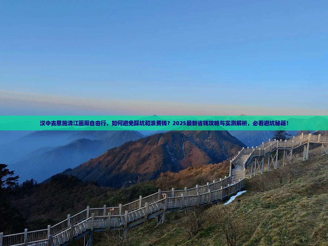汉中去恩施清江画廊自由行