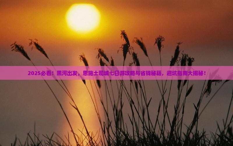 黑河去恩施土司城七日游