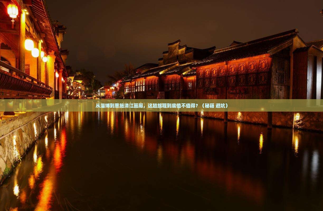 淄博到恩施清江画廊旅游