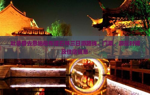 吐鲁番去恩施梭布垭石林三日游