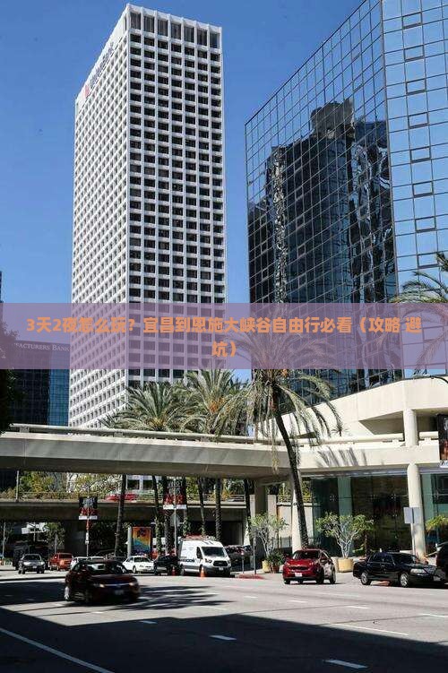 宜昌到恩施大峡谷自由行