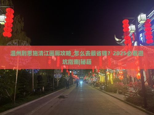温州到恩施清江画廊攻略