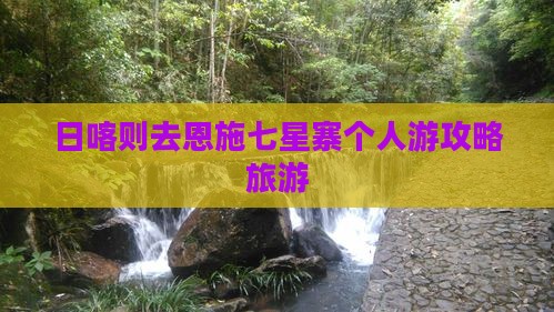 日喀则去恩施七星寨个人游
