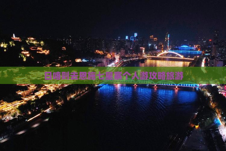 日喀则去恩施七星寨个人游