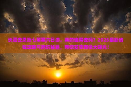 长葛去恩施七星寨六日游