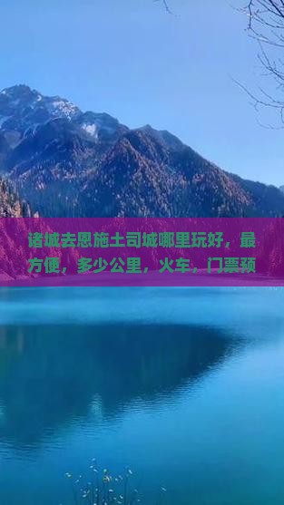 诸城去恩施土司城哪里玩 诸城去恩施土司城哪里玩