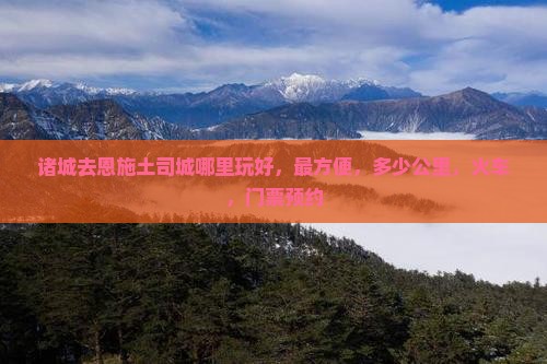 诸城去恩施土司城哪里玩 诸城去恩施土司城哪里玩