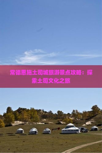 常德去恩施土司城哪里玩