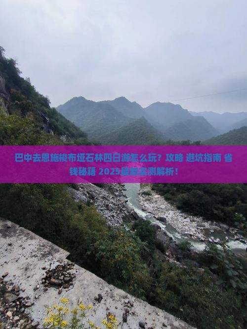 巴中去恩施梭布垭石林四日游