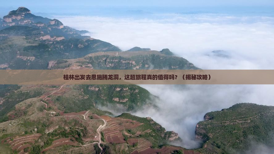 桂林到恩施腾龙洞景点