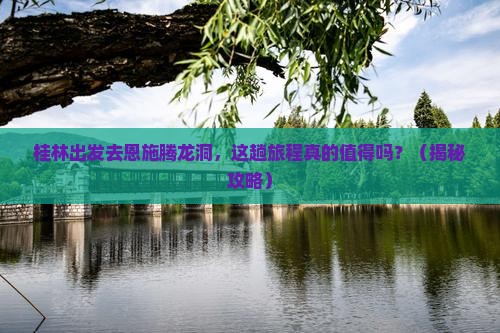 桂林到恩施腾龙洞景点