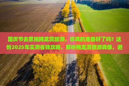 国庆节去恩施腾龙洞旅游