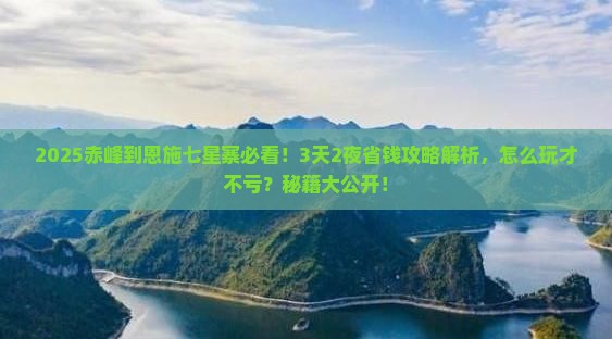 赤峰到恩施七星寨攻略
