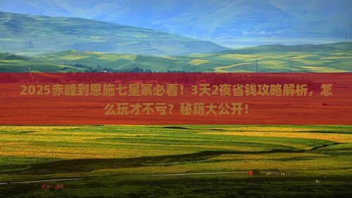 赤峰到恩施七星寨攻略