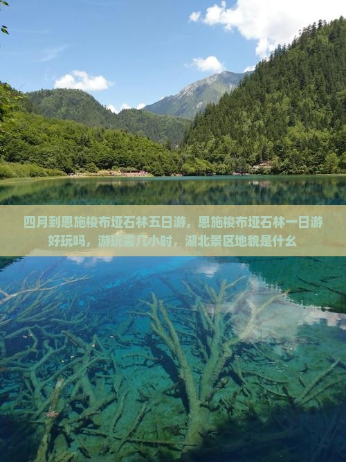 四月到恩施梭布垭石林五日游