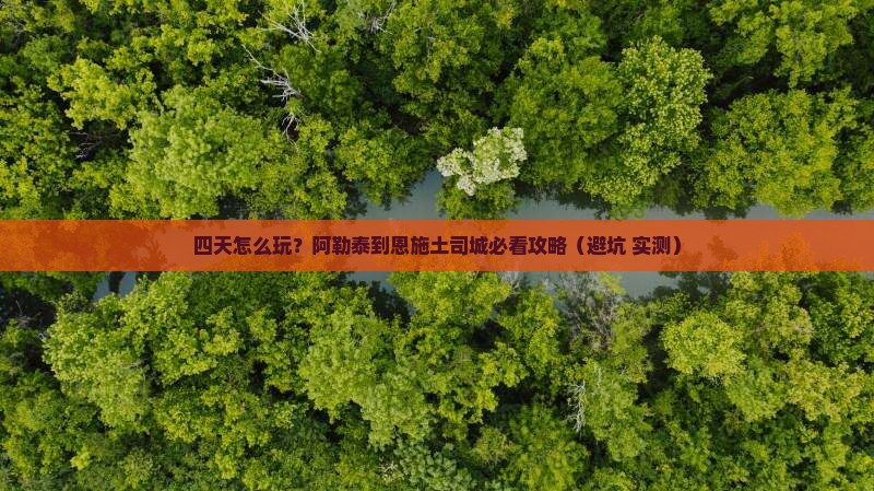 阿勒泰到恩施土司城四日游