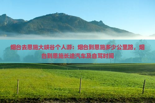烟台去恩施大峡谷个人游