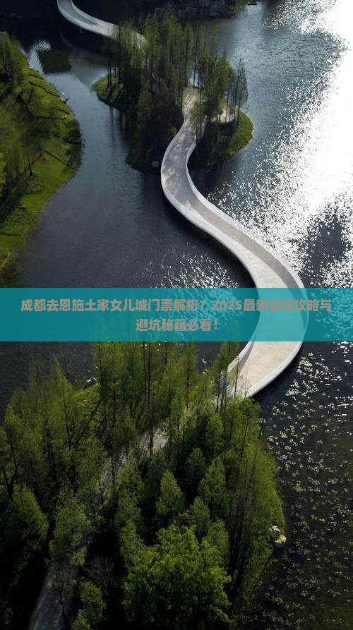 成都去恩施土家女儿城门票