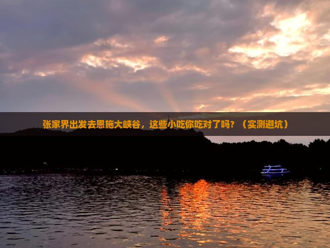 张家界去恩施大峡谷旅游小吃
