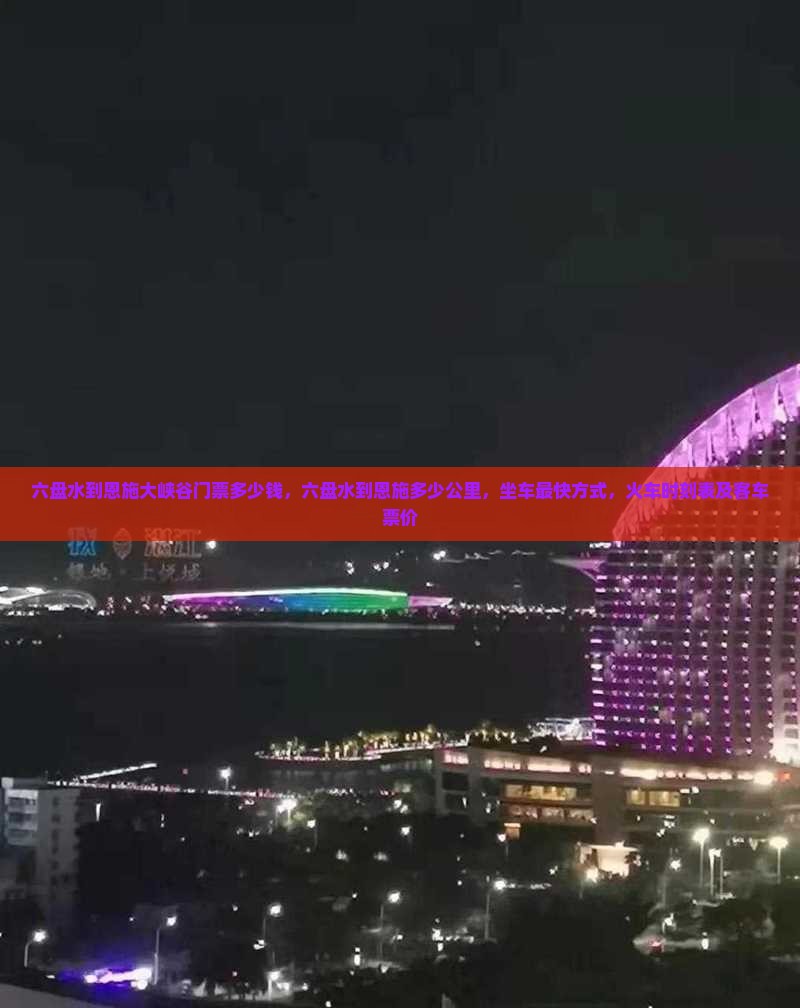 六盘水到恩施大峡谷门票