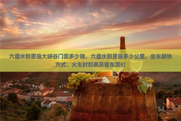 六盘水到恩施大峡谷门票