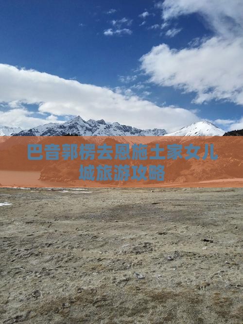 巴音郭楞去恩施土家女儿城旅游