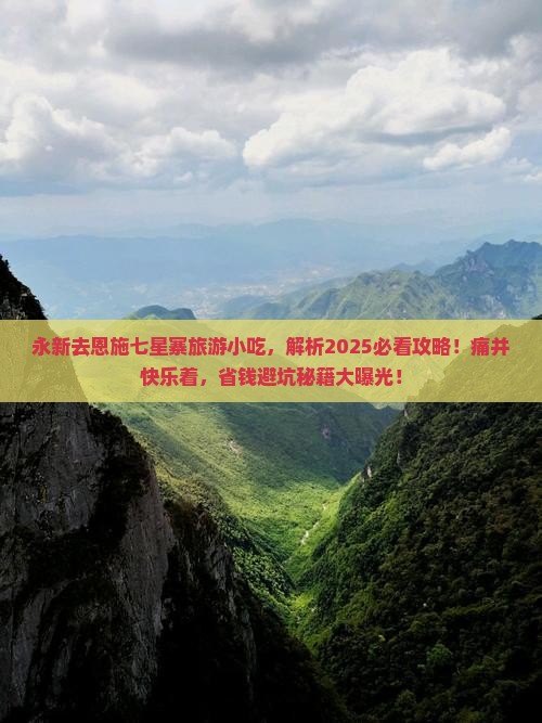永新去恩施七星寨旅游小吃