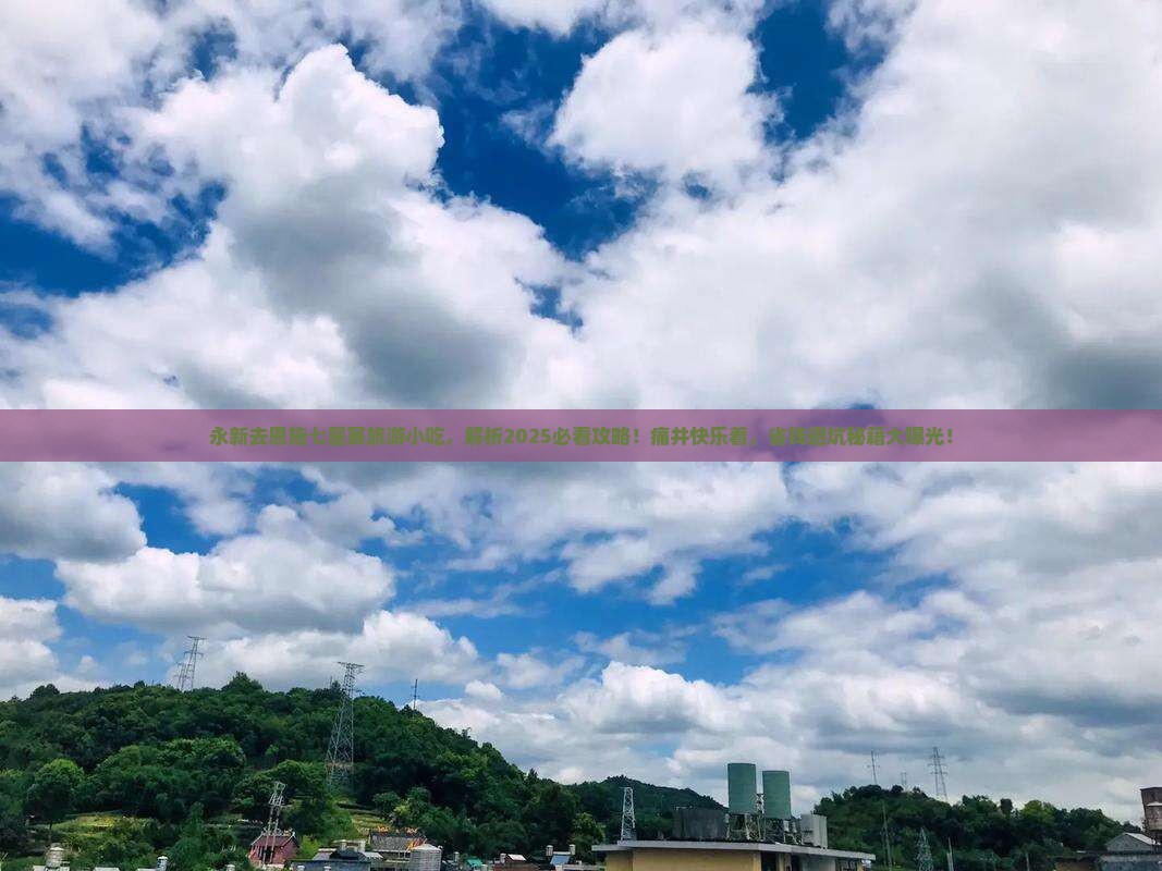 永新去恩施七星寨旅游小吃