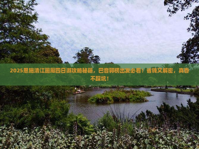 巴音郭楞去恩施清江画廊四日游