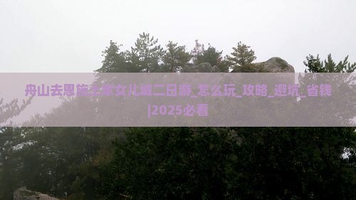 舟山去恩施土家女儿城二日游