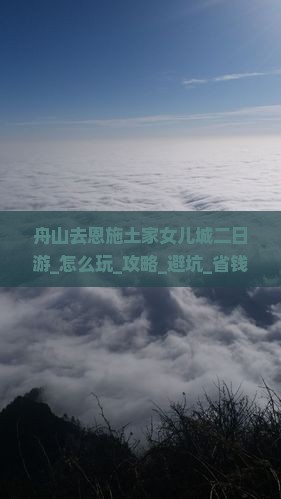 舟山去恩施土家女儿城二日游