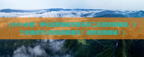 怀化去恩施梭布垭石林二日游