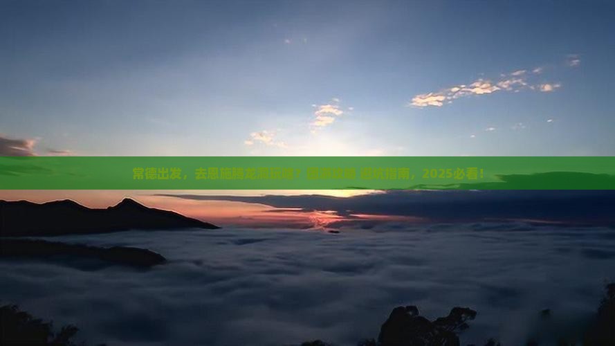 常德到恩施腾龙洞团体旅游