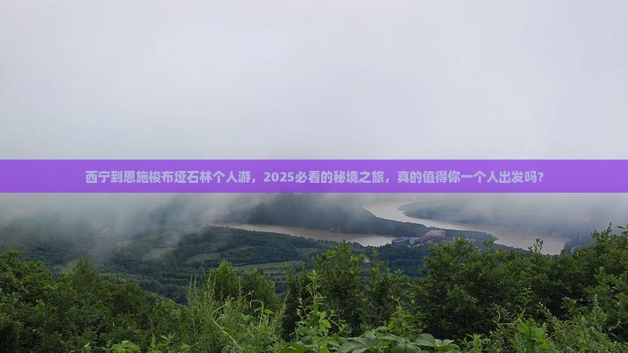 西宁到恩施梭布垭石林个人游