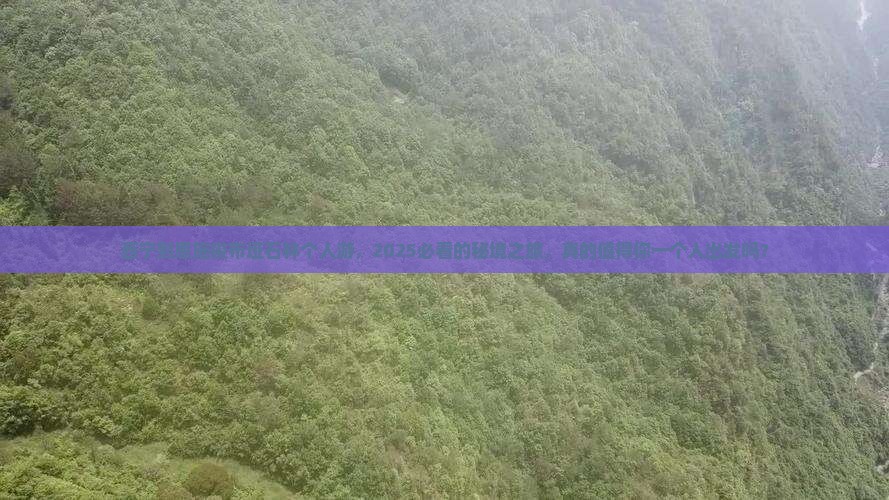 西宁到恩施梭布垭石林个人游
