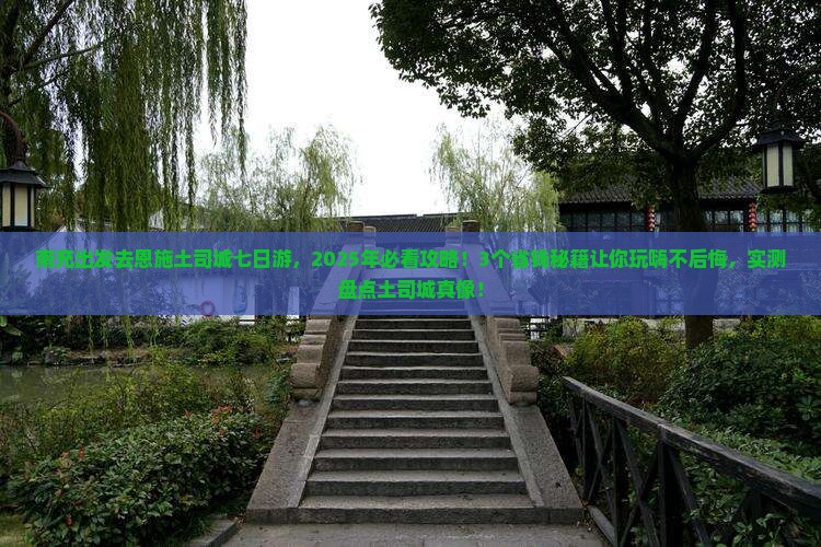 南充到恩施土司城七日游