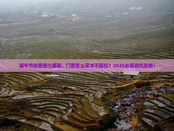 端午节到恩施七星寨门票